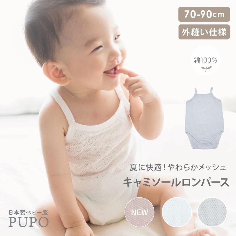 さらさらやわらかメッシュのキャミソールロンパース【綿100%】【日本製
