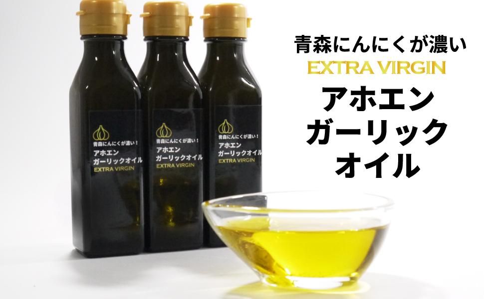 青森にんにく アホエンガーリックオイル ニンニクオイル 通販