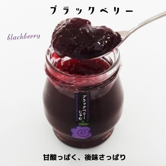 青森県産農薬不使用ブラックベリージャム