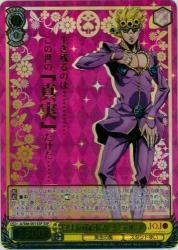 WS 真実の探求者 ジョルノ SSP