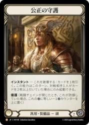 FaB Cold Foil 公正の守護/Balance of Justice Legendary