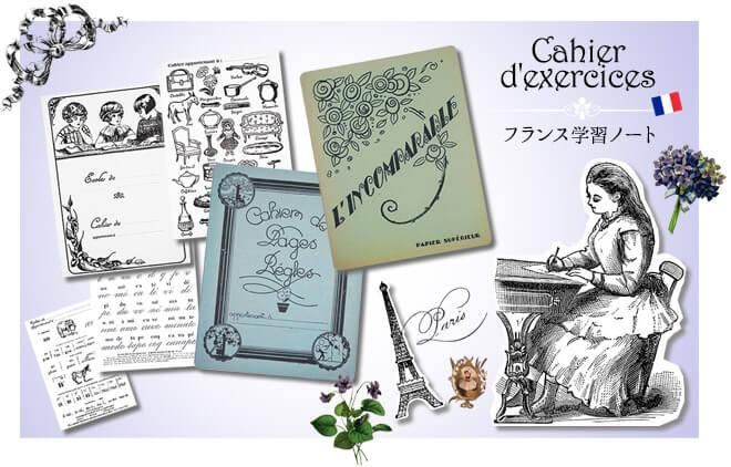フランス製 アンティークリプロダクト学習ノート 文字 ー フランス雑貨