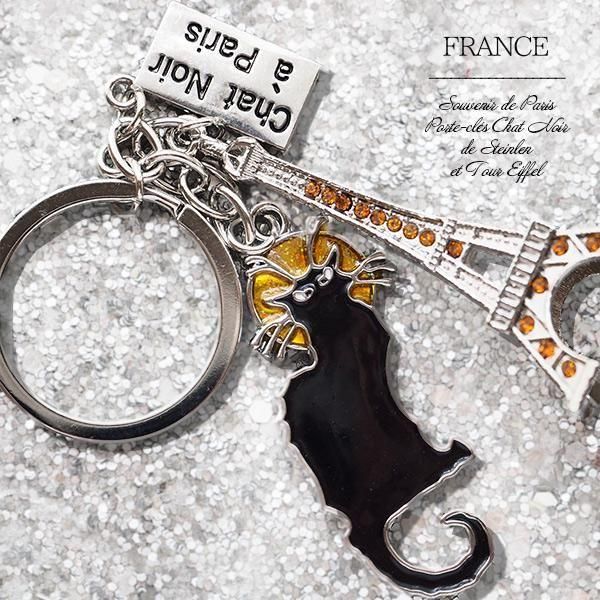 フランス直輸入！】お土産 スーベニアキーホルダー 【黒猫＆エッフェル