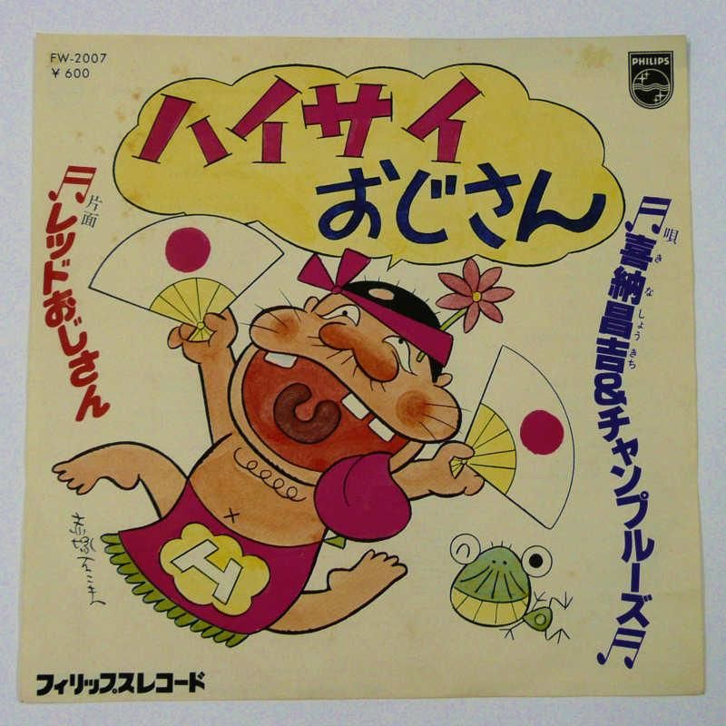 喜納昌吉＆チャンプルーズ / ハイサイおじさん (EP) - キキミミレコード