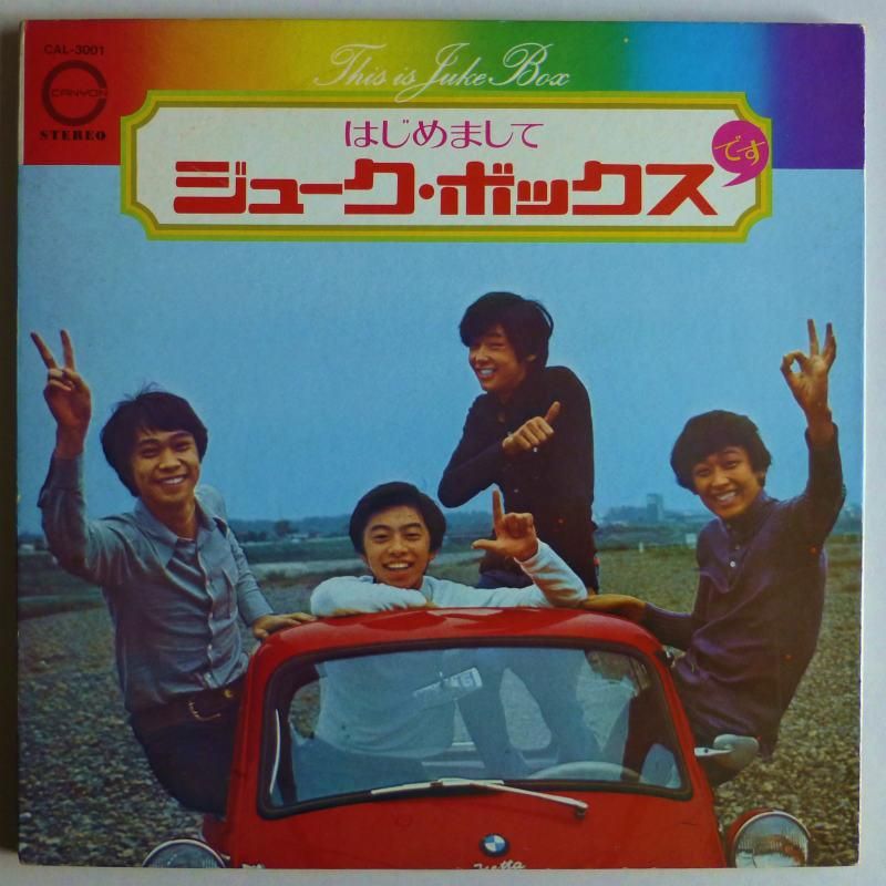 ジューク・ボックス / This Is Juke Box はじめましてジューク