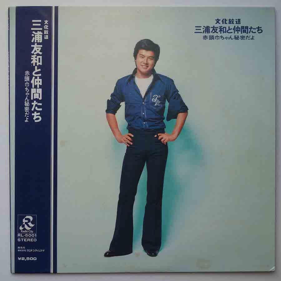 三浦友和と仲間たち / 赤頭巾ちゃん秘密だよ - キキミミレコード