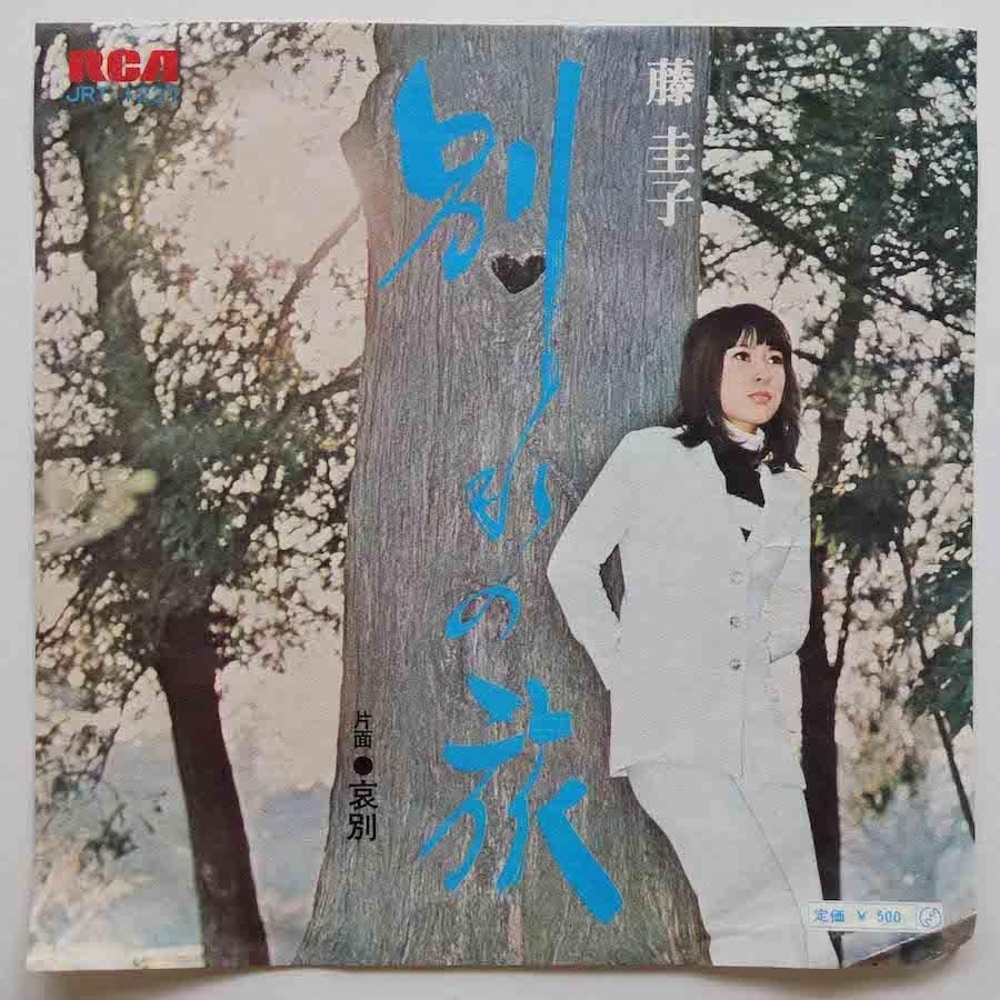 藤圭子 / 別れの旅 (EP) - キキミミレコード