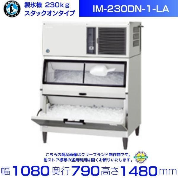 製氷機 ホシザキ IM-230DN-1-LA スタックオンタイプ 3相200V