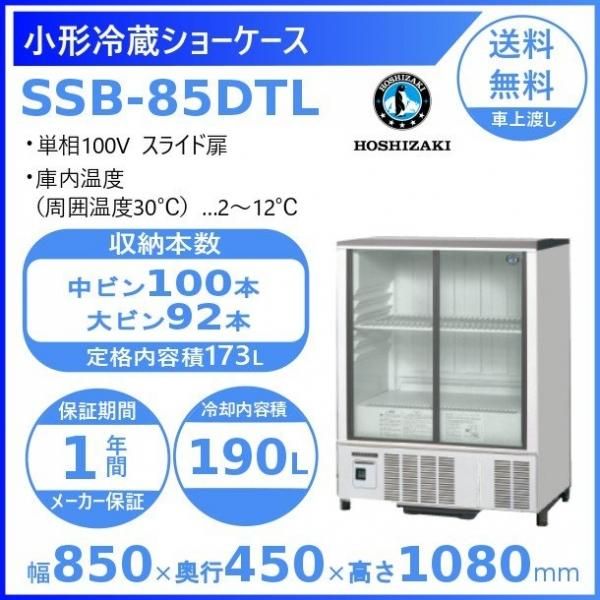 ホシザキ 小形冷蔵ショーケース SSB-85DTL