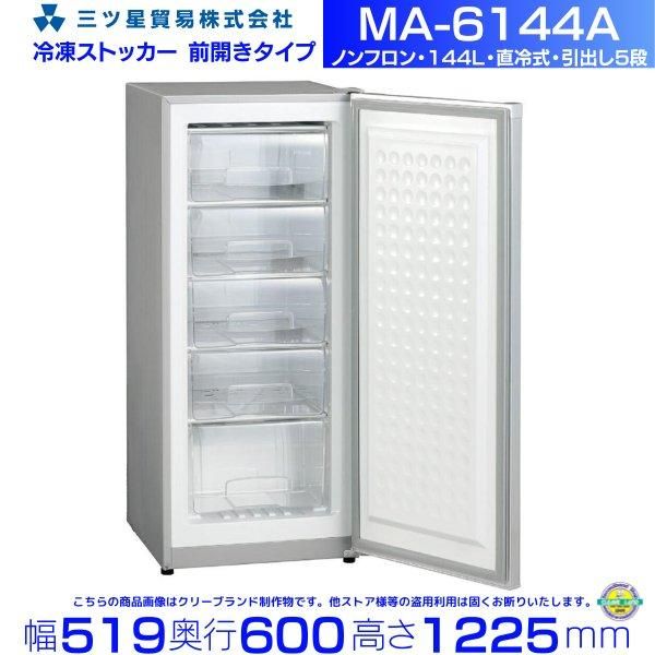 三ツ星貿易 冷凍ストッカー 114L MA-6114 アップライト型 前開きタイプ
