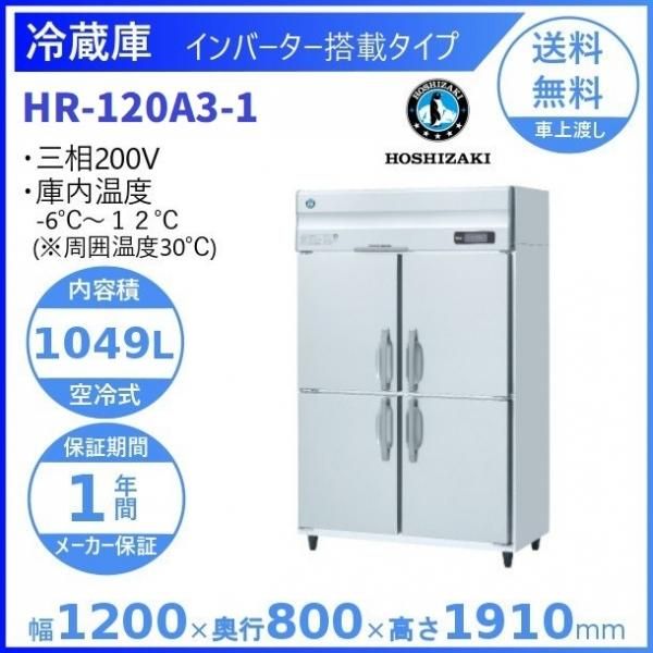 HR-120A (新型番：HR-120A-1) ホシザキ 業務用冷蔵庫 インバーター制御