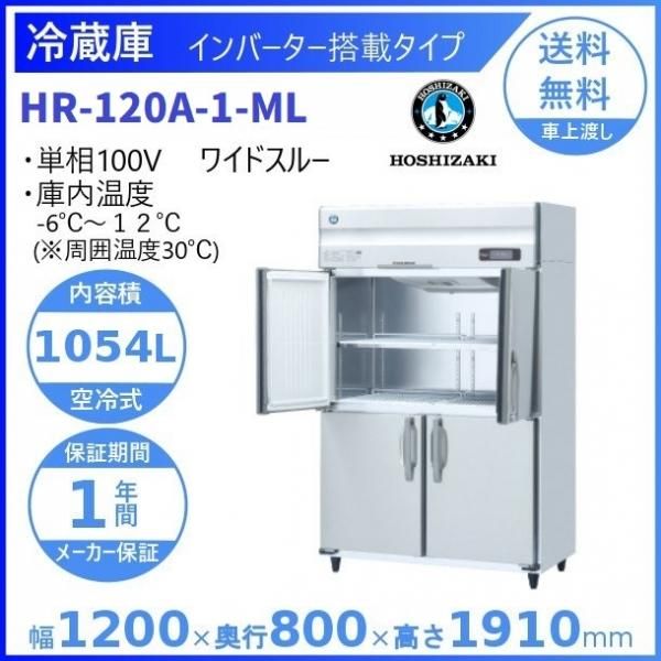 HR-120A (新型番：HR-120A-1) ホシザキ 業務用冷蔵庫 インバーター制御