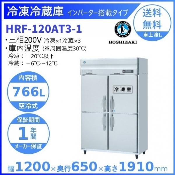 HRF-120AT (新型番：HRF-120AT-1) ホシザキ 業務用冷凍冷蔵庫 幅1200