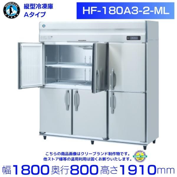 HF-180A3-2-ML (旧型番：HF-180A3-1-ML) ホシザキ 業務用冷凍庫
