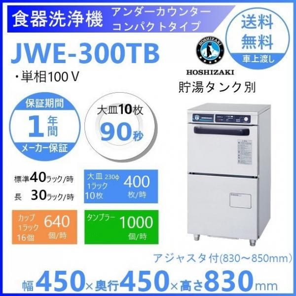 ホシザキ 食器洗浄機 JWE-300TUB 50Hz専用/60Hz専用 アンダー