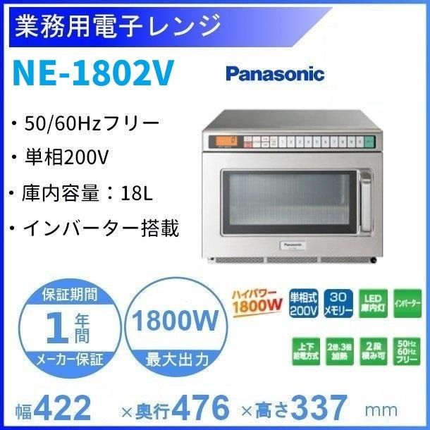 NE-1802V パナソニック 電子レンジ ［スタンダードタイプ PROシリーズ