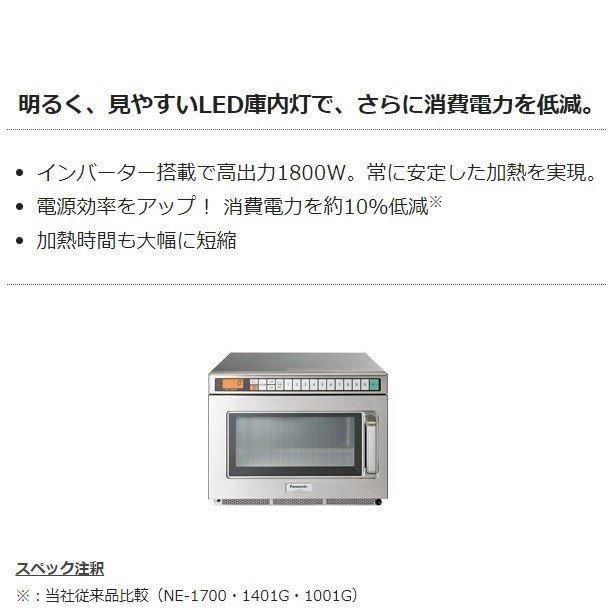 NE-1802V パナソニック 電子レンジ ［スタンダードタイプ PROシリーズ