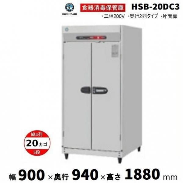 消毒保管庫 ホシザキ HSB-20DPC3 4列5段 20カゴ 両面扉 奥行2列 消毒