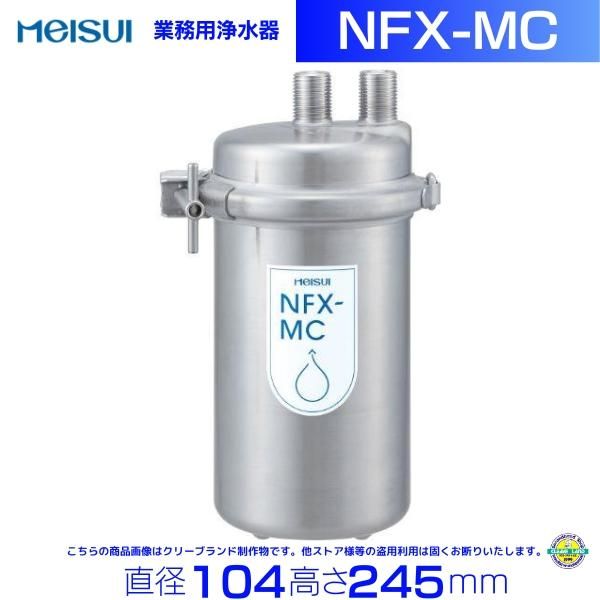 NFX-MC メイスイ 浄水器 本体+カートリッジ1本 クリーブランド
