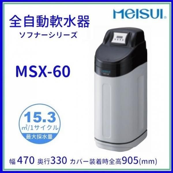 MSX-10 メイスイ 全自動軟水器 軟水器 ソフナーシリーズ I形