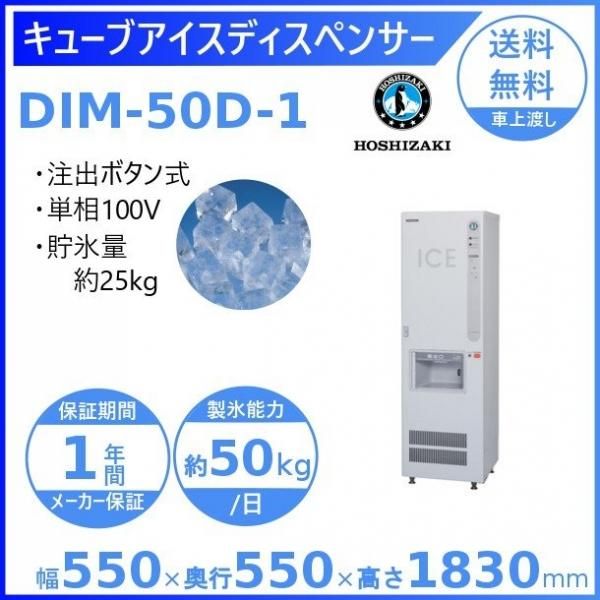 ホシザキ キューブアイスディスペンサー DIM-30D-1 製氷能力30kg 幅350