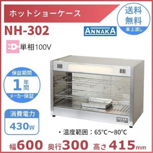 ホットショーケース NH-503（旧型番：NH-502） アンナカ(ニッセイ