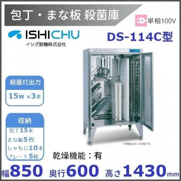 紫外線殺菌庫 包丁まな板殺菌庫 DS-114C型 乾燥機能あり イシダ厨機