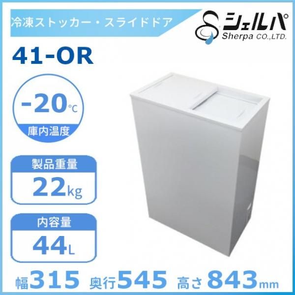 シェルパ 冷凍ストッカー 41-OR スライドタイプ 44L 業務用冷凍庫