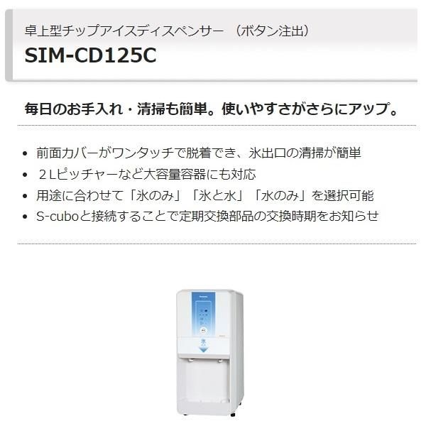 SIM-CD125C パナソニック アイスディスペンサー チップアイス 【ボタン