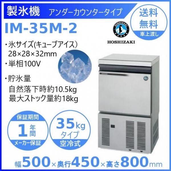 製氷機 ホシザキ IM-35M-2 アンダーカウンタータイプ