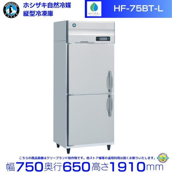 HF-63BT-L (左開き) ホシザキ 自然冷媒冷凍 業務用冷凍庫 幅625×奥行