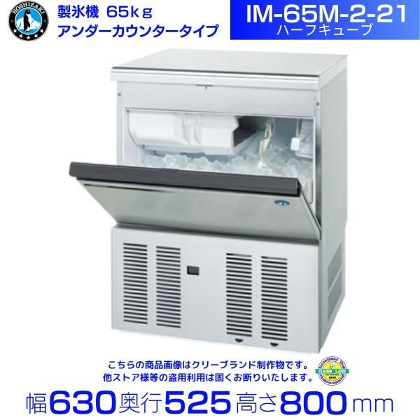製氷機 ホシザキ IM-65M-2-21 ハーフキューブ アンダーカウンタータイプ