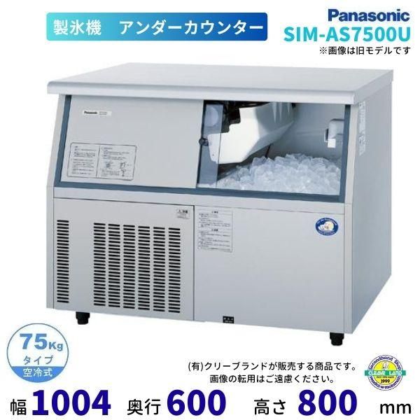 製氷機 パナソニック SIM-AS3500（旧：SIM-S3500B） アンダー