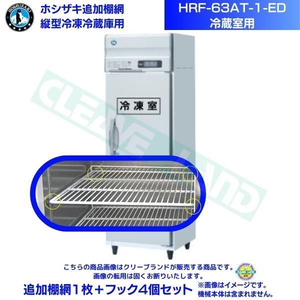 ホシザキ 追加棚網 HRF-63LA-ED用 (冷蔵室用) 業務用冷凍冷蔵庫用 追加