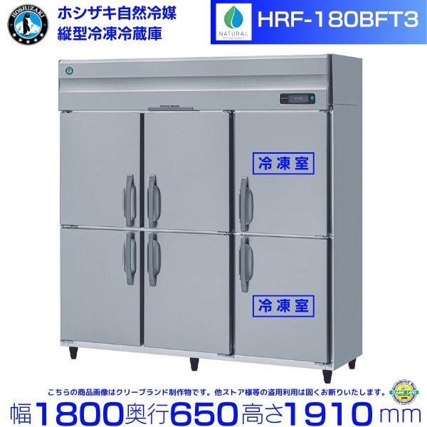 HRF-180B3 ホシザキ 自然冷媒冷凍冷蔵庫 幅1800×奥行800×高さ1910