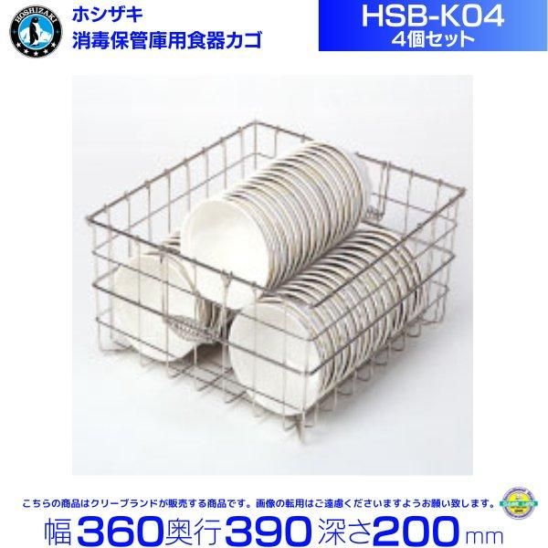 ホシザキ 食器消毒保管庫（HSBシリーズ）用食器かご 4個セット HSB-K04