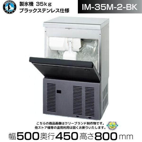 製氷機 ホシザキ IM-35M-2-BK ブラックステンレス仕様 アンダー