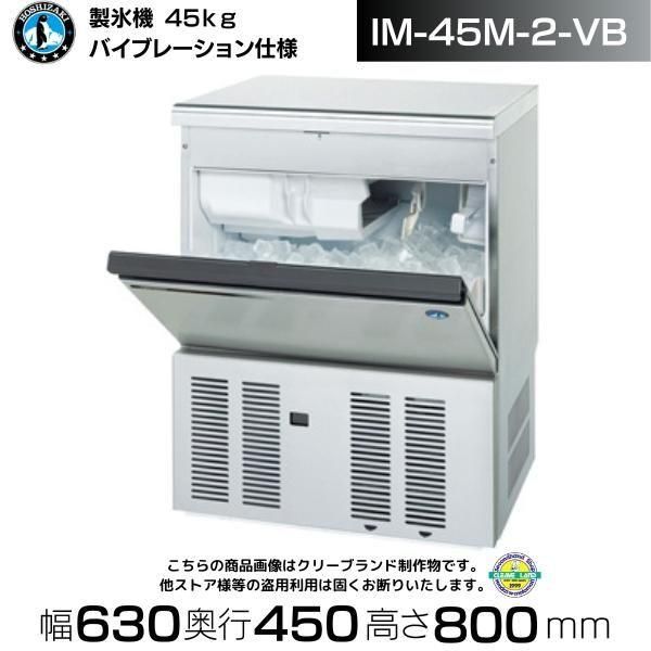 製氷機 ホシザキ IM-45M-2-VB バイブレーション仕様 アンダー