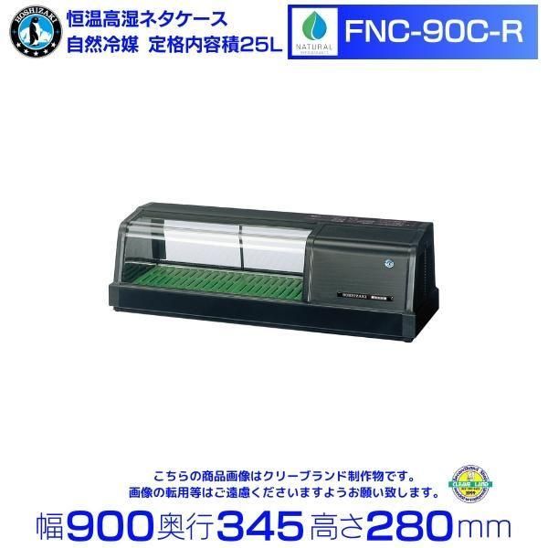 ホシザキ 高湿ディスプレイケース HKD-3B1-W ホワイト 冷蔵ショー