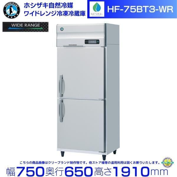 HF-63BT-L (左開き) ホシザキ 自然冷媒冷凍 業務用冷凍庫 幅625×奥行