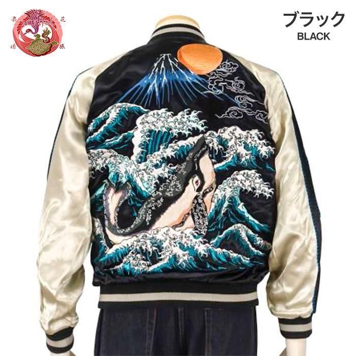 花旅楽団 波と鯨 刺繍 スカジャン