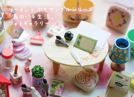 永久保存向け・全種set】リーメント「 鳥のいる生活」文鳥ジオラマ