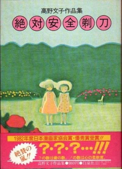 絶対安全剃刀 : 高野文子作品集 - 東京 下北沢 クラリスブックス 古本