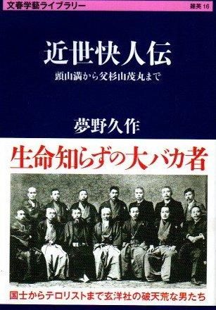 夢野久作著作集 5 (近世快人伝) 近世快人伝 頭山満から父杉山茂丸まで