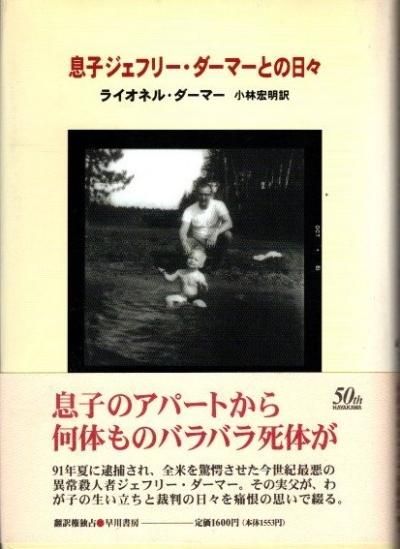 息子ジェフリー・ダーマーとの日々 ライオネル・ダーマー - 東京