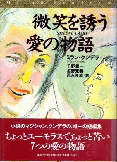 微笑を誘う愛の物語 ミラン・クンデラ - 東京 下北沢 クラリスブックス