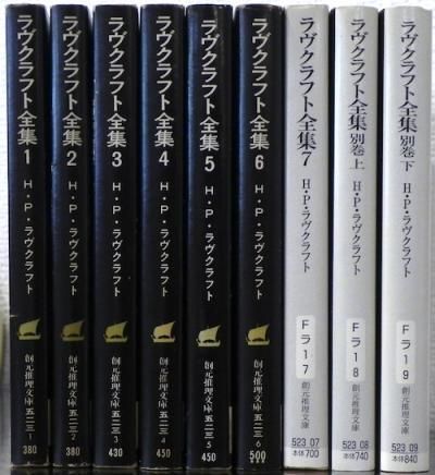 ラヴクラフト全集 1-7巻・別巻上下2冊 全9冊揃 - 東京 下北沢 クラリス