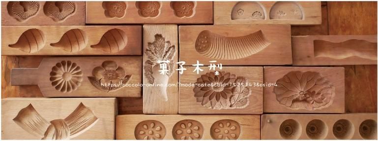 菓子木型 和菓子型 通販サイト「暮らしの古民具・器こっころ」