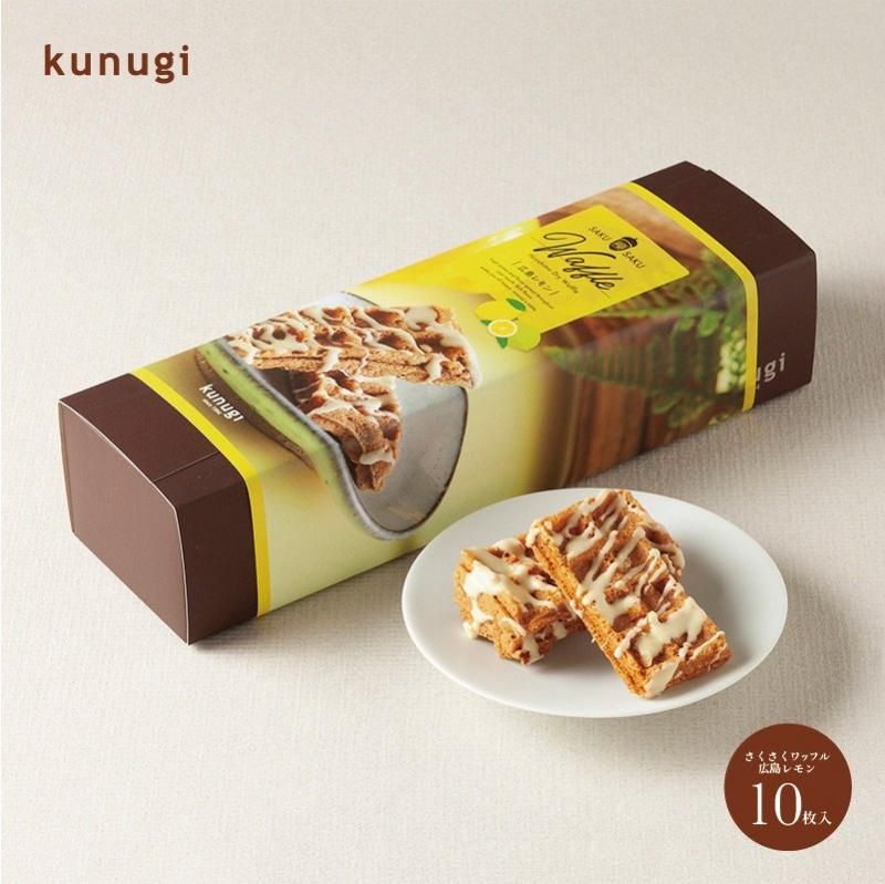 さくさくワッフル広島レモン10 | ワッフル櫟kunugi オンラインショップ