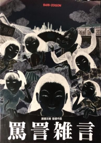 渡邉文樹(渡辺文樹) / バリゾーゴン DVD+パンフレット - 書肆鯖